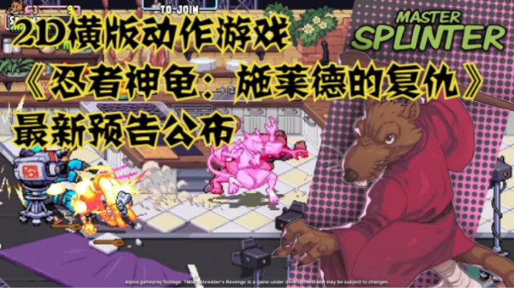 2D横版动作游戏《忍者神龟：施莱德的复仇》最新预告公布