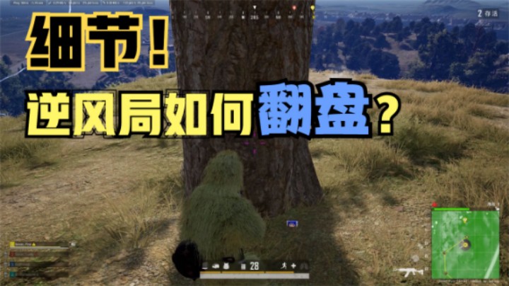  逆风局怎么翻盘？队友观战主播操作，细节吃鸡恐怖如斯