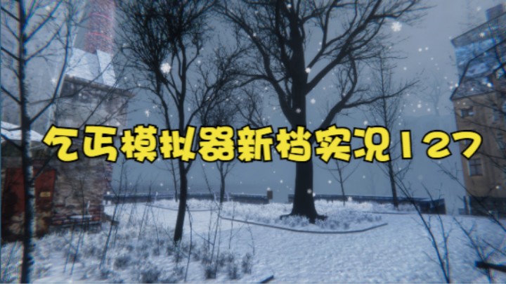 乞丐模拟器新档实况127