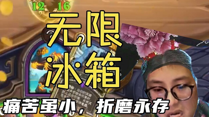 【夜吹的战棋日记509】战棋首创“虐泉”套路，无限冰箱直接将对手折磨至死！！