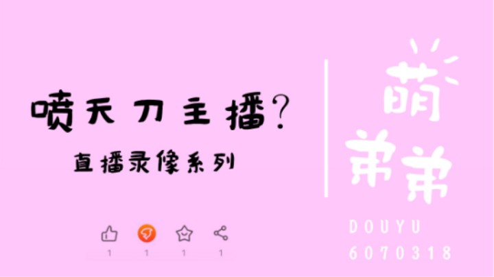 喷天刀主播？