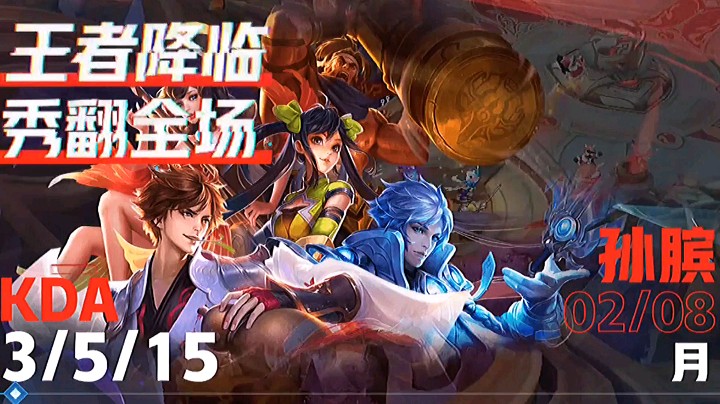 王者降临统统闪开