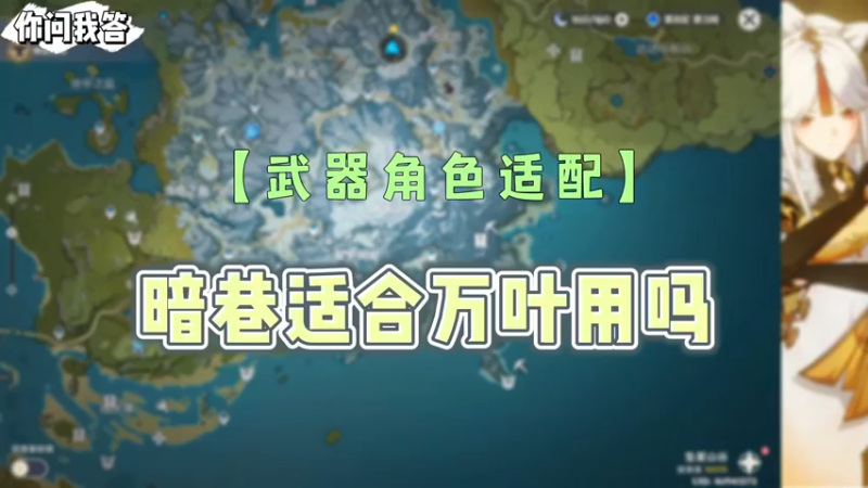 【原神】你问我答-暗巷适合万叶用吗
