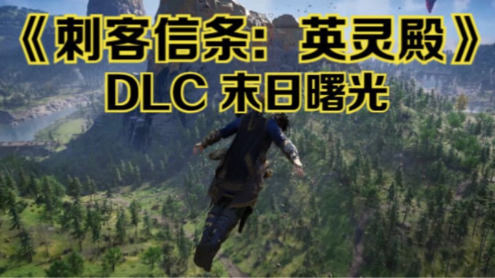 【新游速报】《刺客信条：英灵殿》DLC-末日曙光 混剪