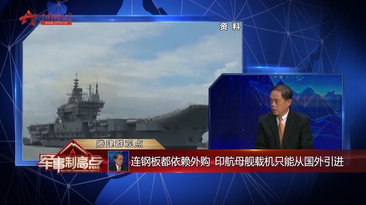 滕建群：连钢板都依赖外购 印航母舰载机只能从国外引进