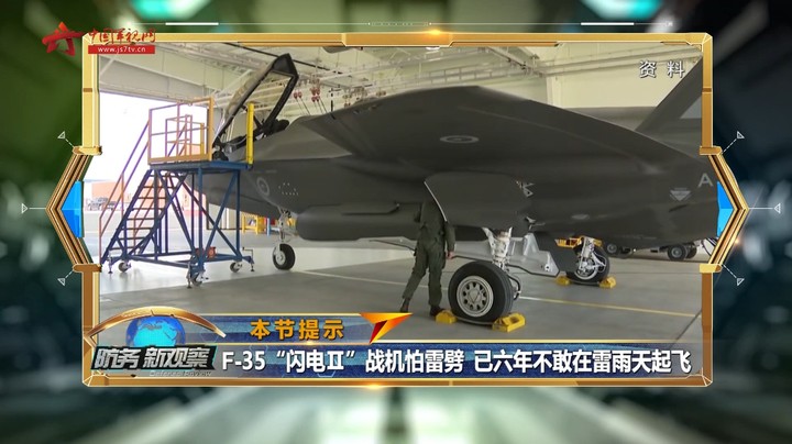 美F-35“闪电II”战机怕雷劈已六年不敢在雷雨天起飞