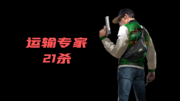 《超级人类》运输专家单人三排21杀！