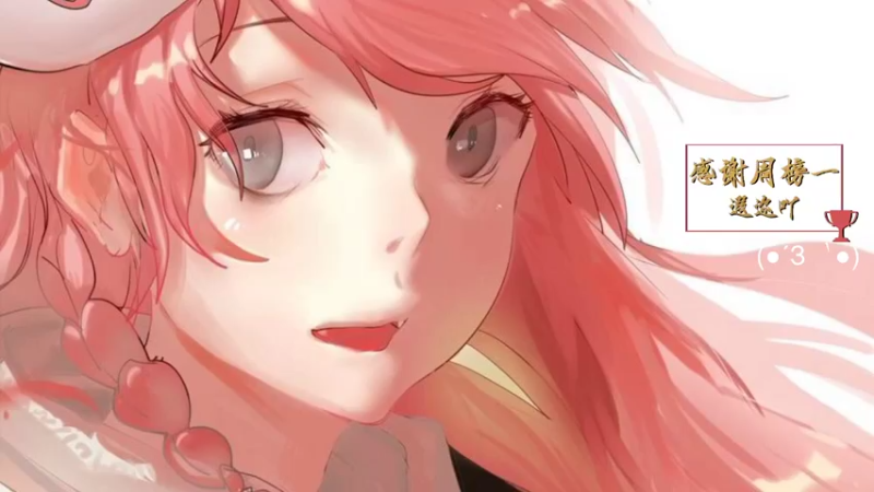 【2022-02-10 18点场】MoRi是倪呀：开心就好啦~ 9204635