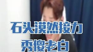 和漠然接力秀，老白：别赢了游戏输了工作！