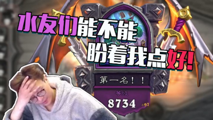 【衣锦夜行】水友们能不能盼着我点好