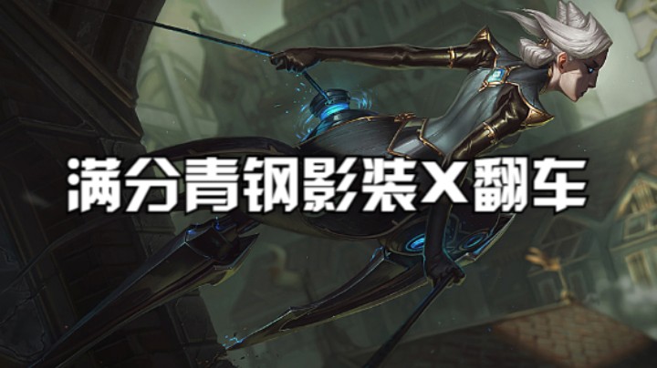 装X过早翻车了...