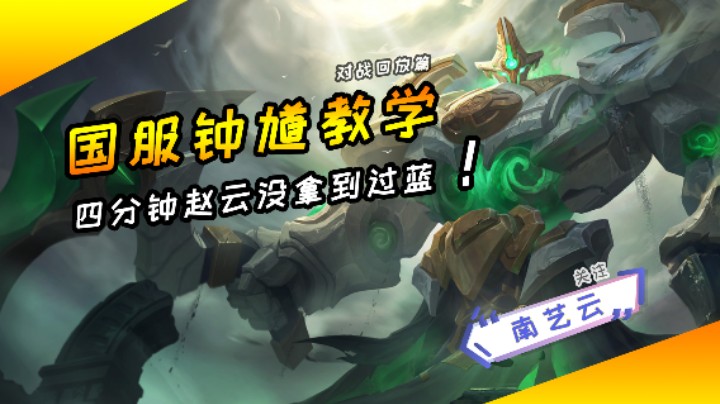 【国服钟馗教学】四分钟赵云没拿到过蓝！
