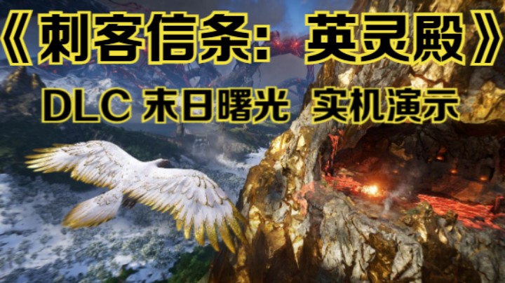 【新游速报】《刺客信条：英灵殿》DLC-末日曙光 实机演示