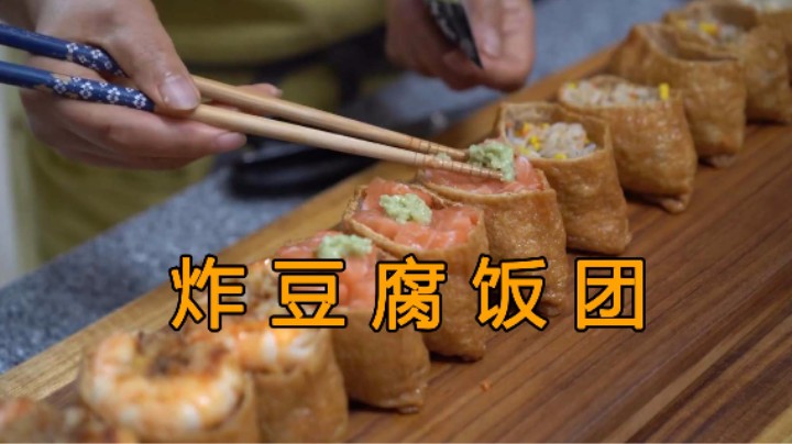 妈妈用各种配料制作了不同口味的炸豆腐饭团，看得人口水直流！