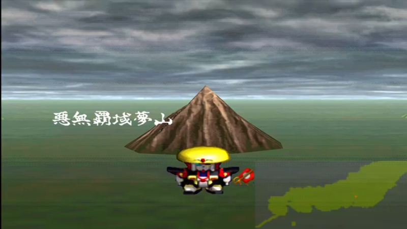 PS新SD战国传 机动武者大战 39恶无霸域梦山二