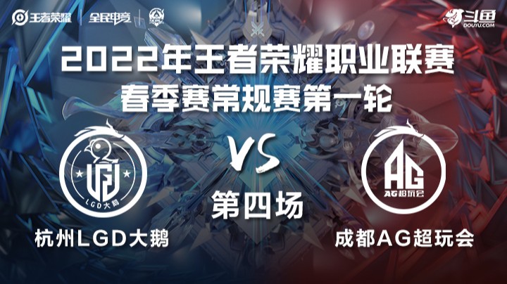KPL春季赛 成都AG超玩会 vs 杭州LGD大鹅 第四局