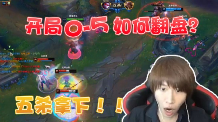 【祈风1v9】0-5天崩溃开局到5杀拿下，这就是祈风的VN！