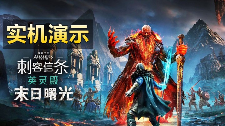 《刺客信条：英灵殿》大型DLC《末日曙光》最新实机演示！