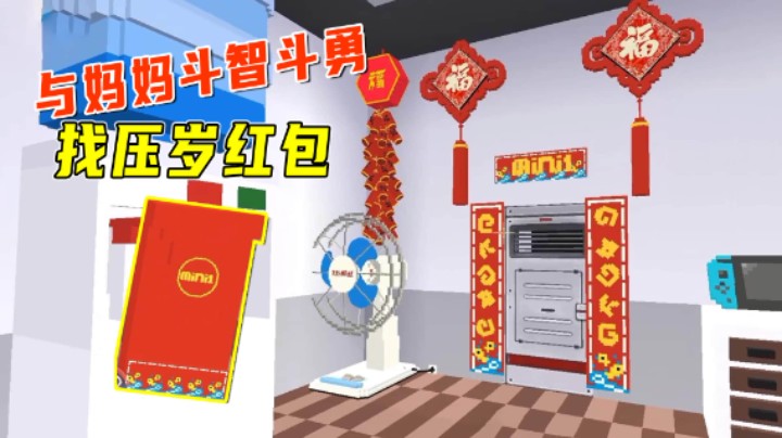 迷你世界：压岁红包被收走！小墨与妈妈斗智斗勇，找到被藏的红包