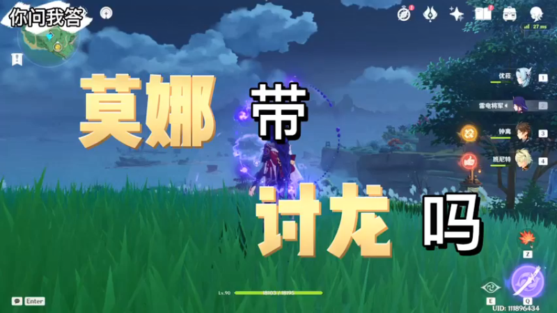 【原神】你问我答-莫娜带讨龙吗