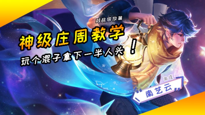 【神级庄周教学】玩个混子拿下一半人头！