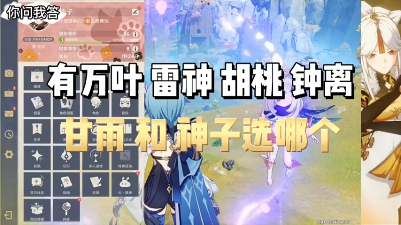 【原神】你问我答-有万叶雷神胡桃钟离 甘雨和神子选哪个
