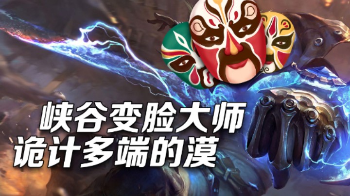 【小漠】峡谷变脸大师，诡计多端的漠