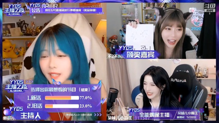 YYDS主播之夜周淑怡和呆妹一起玩游戏