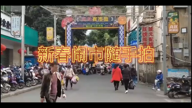 新春闹市随手拍