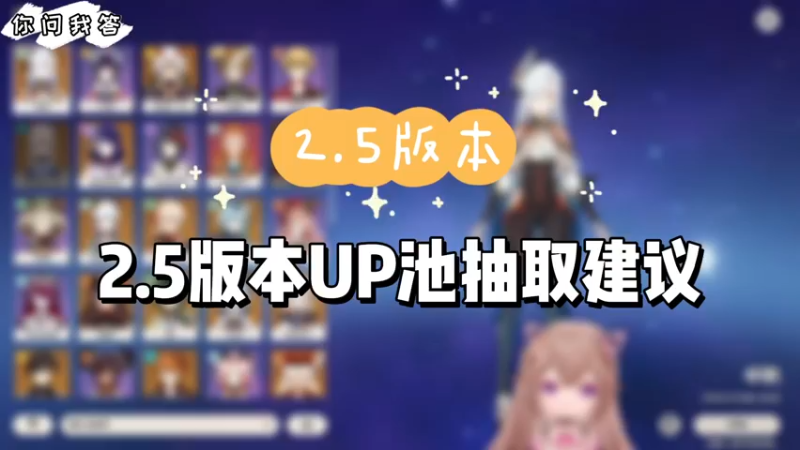 【原神】你问我答-2.5版本UP池抽取建议