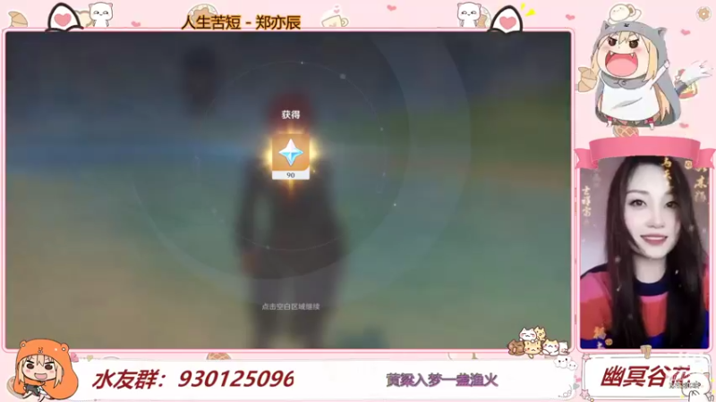 【2022-02-10 18点场】幽冥谷花：【白天轮播】晚上直播