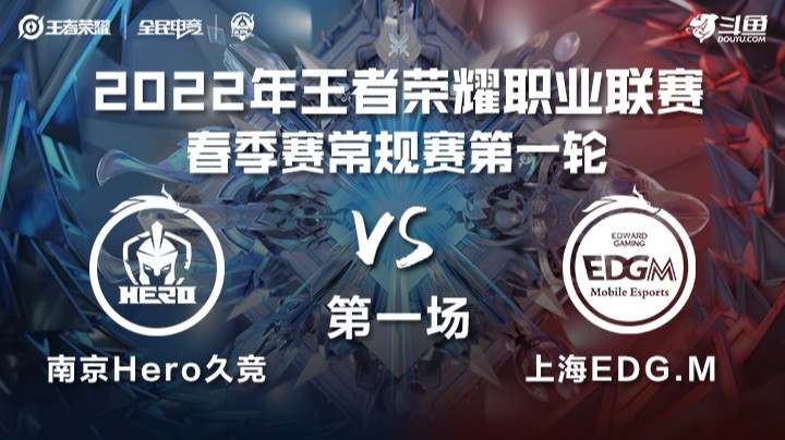 KPL春季赛 南京Hero vs 上海EGD.M 第一局