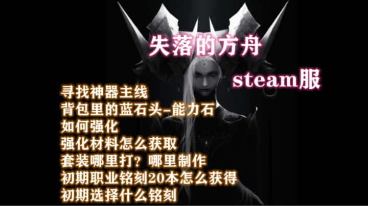 【失落的方舟】steam服 能力石、强化和材料、套装掉落与制作、20本铭刻怎么获取