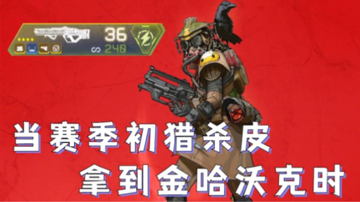 【APEX/皮特174】当赛季初猎杀皮拿到金哈沃克时