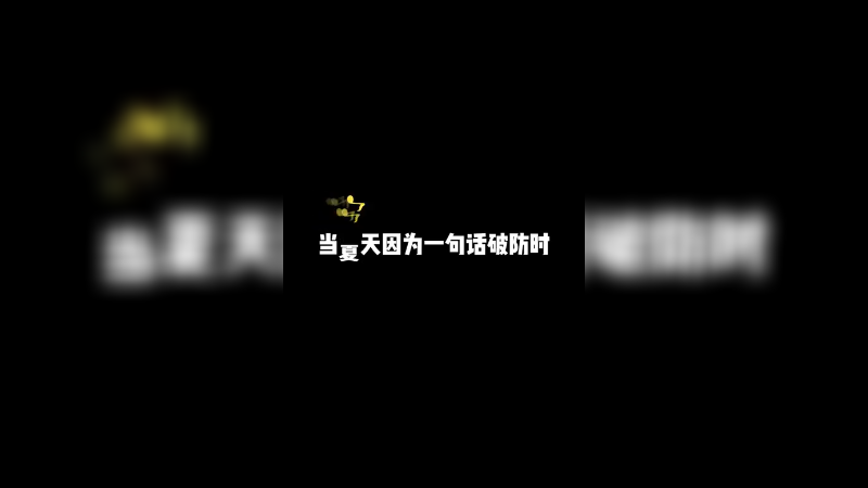 我真的破防了！