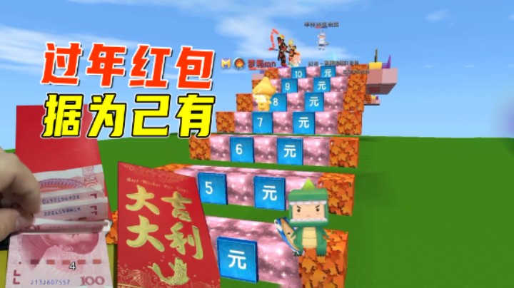 迷你世界：过年收到的最大红包，该怎么不被父母收走？