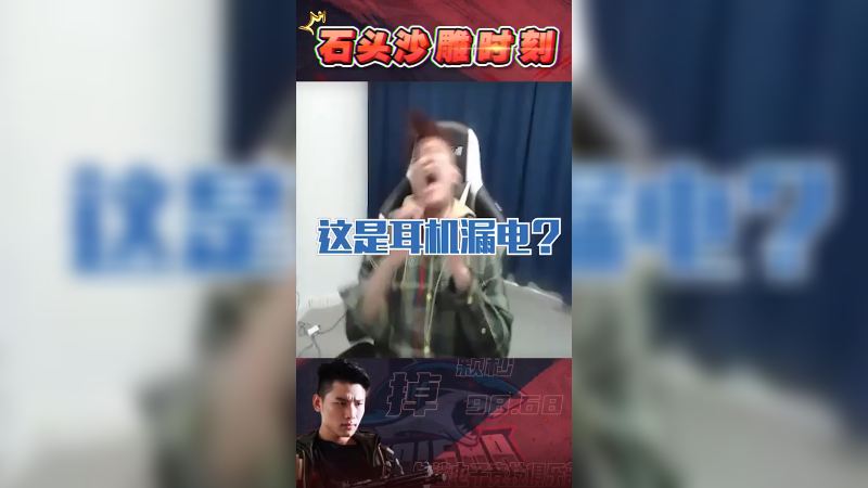 私下有活空气墙，这操作是耳机漏电？