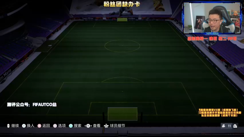 【2022-02-11 21点场】COCO花式FIFA：今晚新秀TEAM2 下周时刻英雄卡