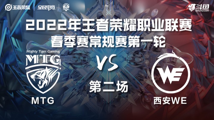 KPL春季赛 MTG vs 西安WE 第二局