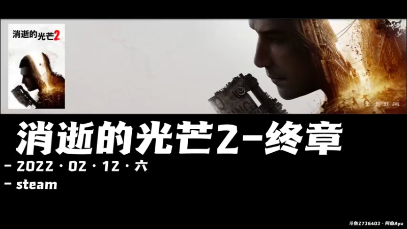 【2022-02-12 10点场】阿愈Ayu：愈❥»双倍！大！结！局！消逝的光芒2