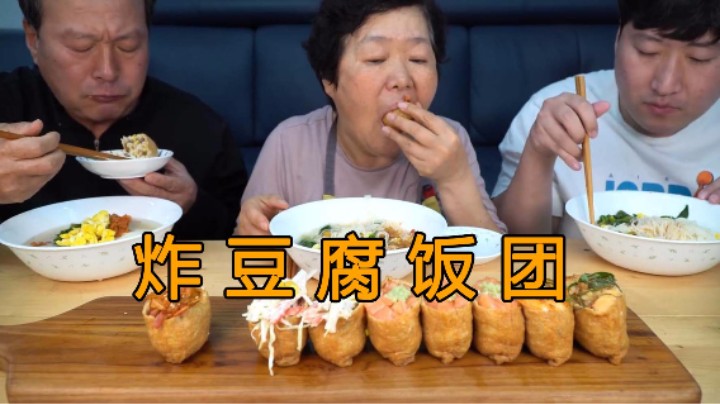 和爸妈一起享用炸豆腐饭团，多种口味配上面条一起吃味道超级棒！