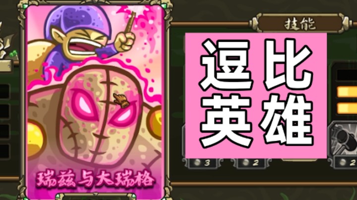 王国保卫战EP06：起源不可能难度第六关 最逗比的英雄
