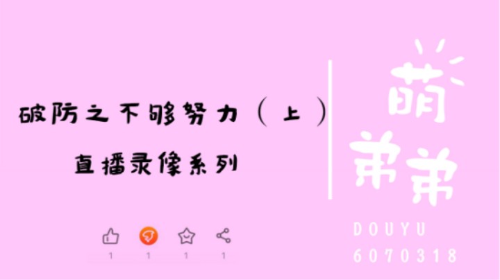 破防之不够努力（上）