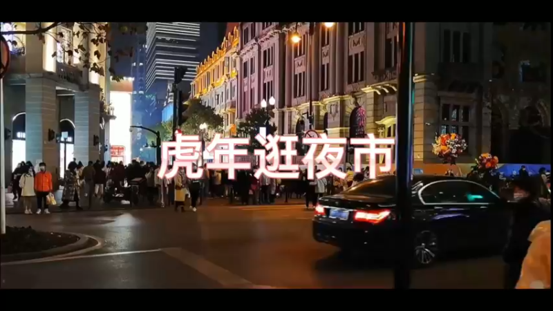 虎年逛夜市
