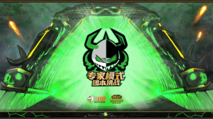 2月12日专家模式团本挑战Day1