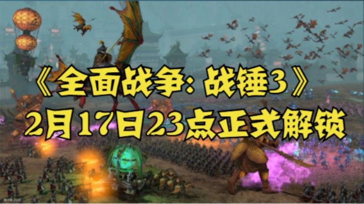 《全面战争: 战锤3》2月17日23点正式解锁