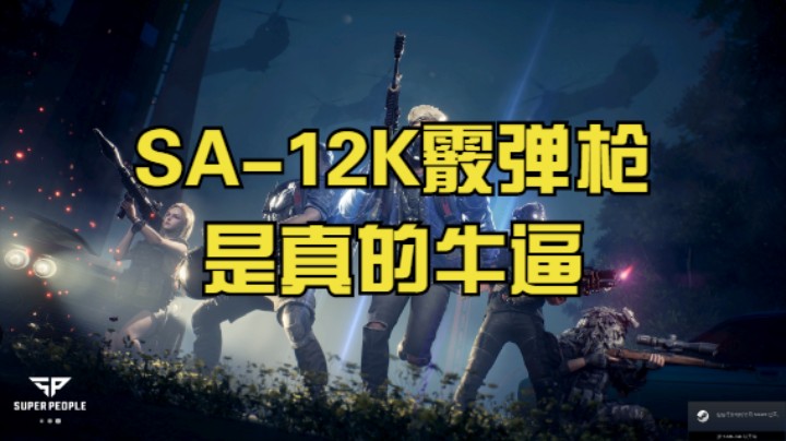 SA-12K霰弹枪是真的牛逼，绝对是守楼神器