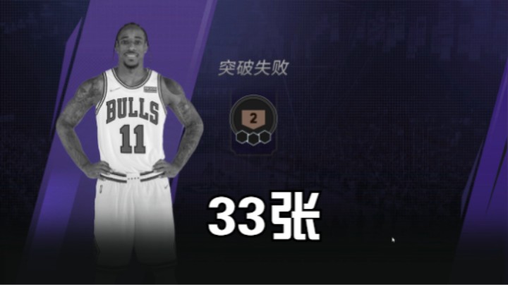 33张德罗赞