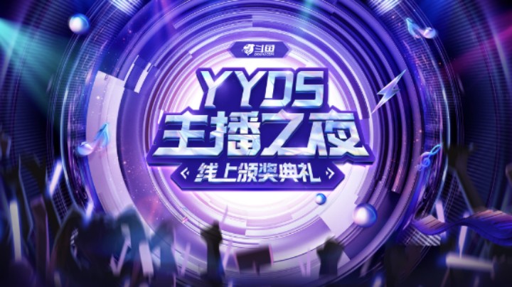 #斗鱼YYDS主播之夜线上颁奖典礼# 音乐之夜