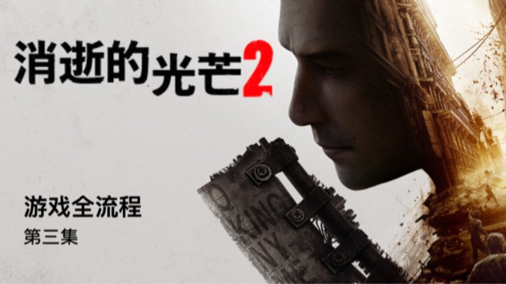 我特么最讨厌特么的说脏话的人了《消逝的光芒2》游戏全流程第三集
